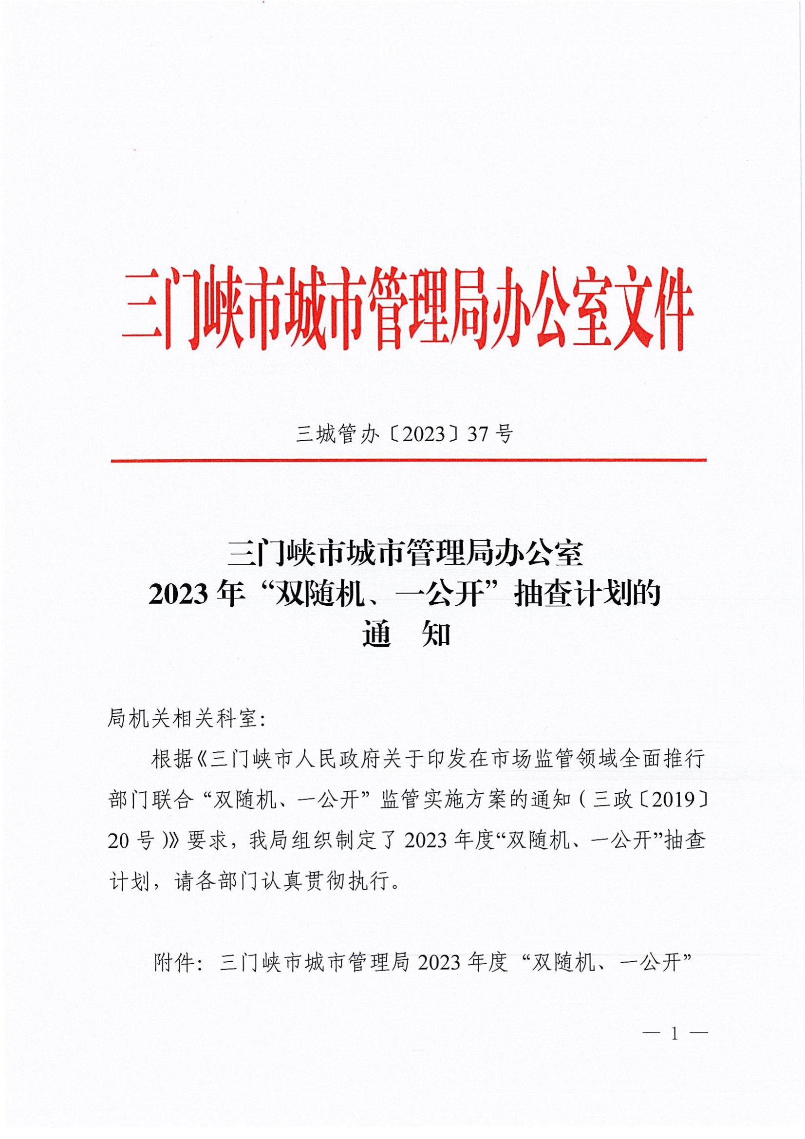 市城管局关于印发2023年“双随机、 一公开”抽查计划的通知_00.jpg