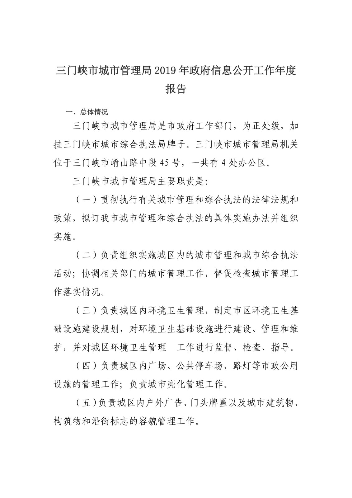 三门峡市城市管理局2019年政府信息公开工作年度报告_01.jpg