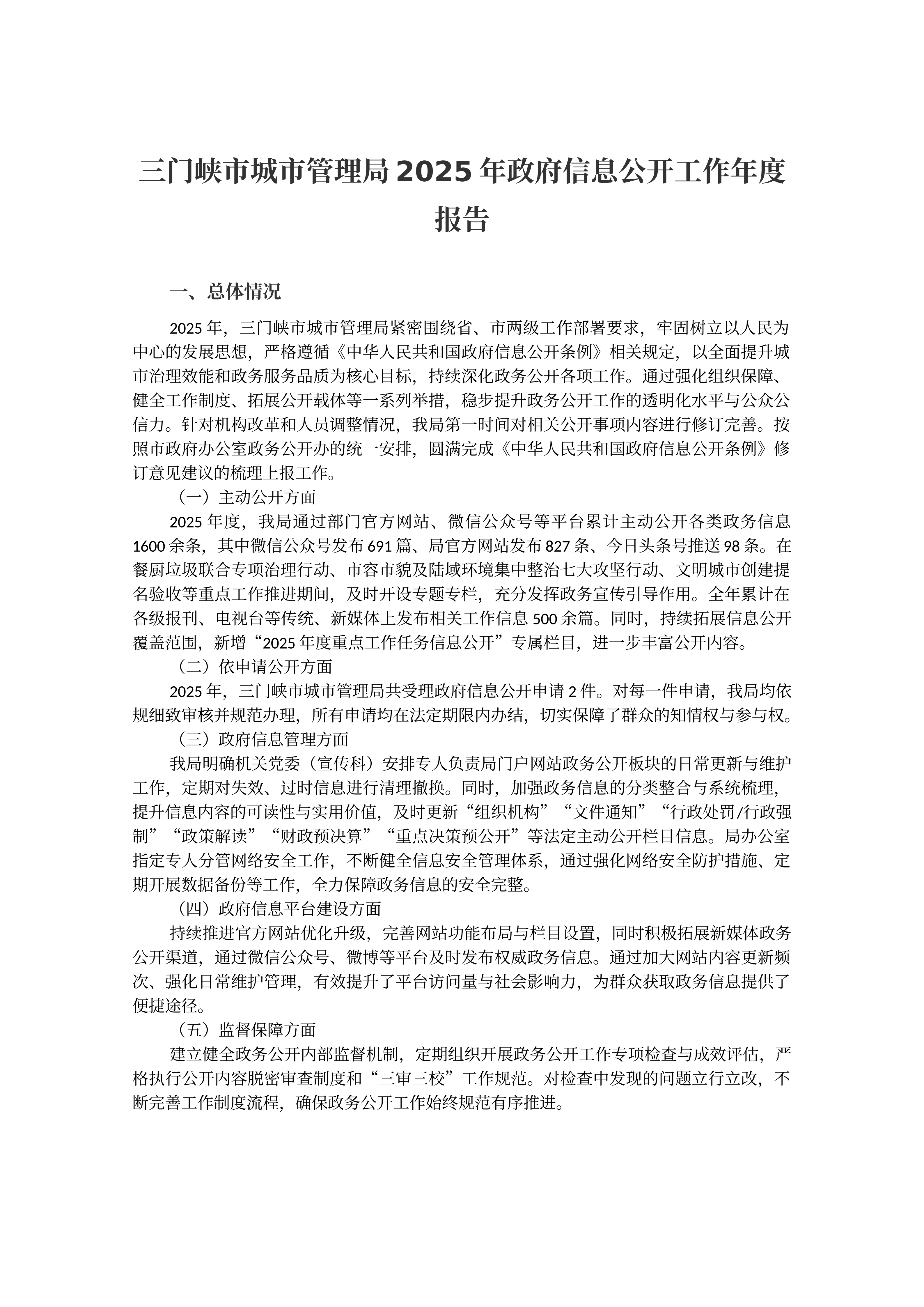 三门峡市城市管理局2025年政府信息公开工作年度报告 (1)_01.png