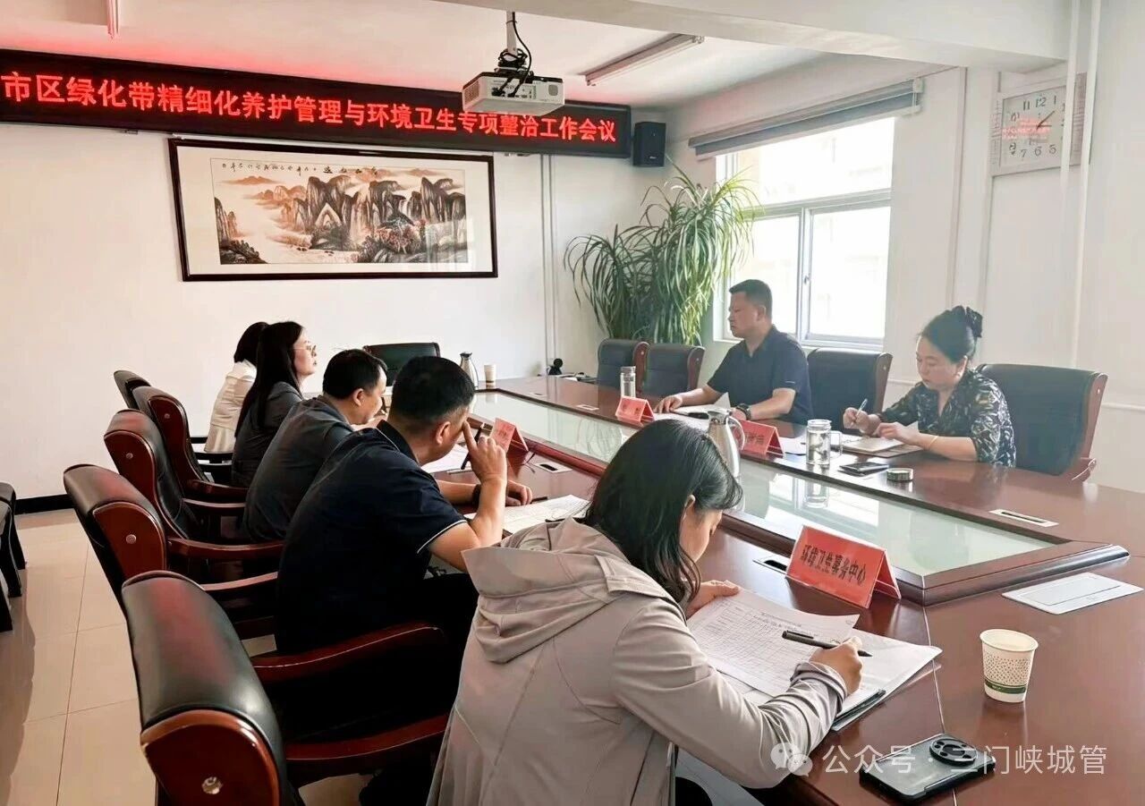 市城管局召开城区绿化带精细化养护管理与环境卫生专项整治工作会议