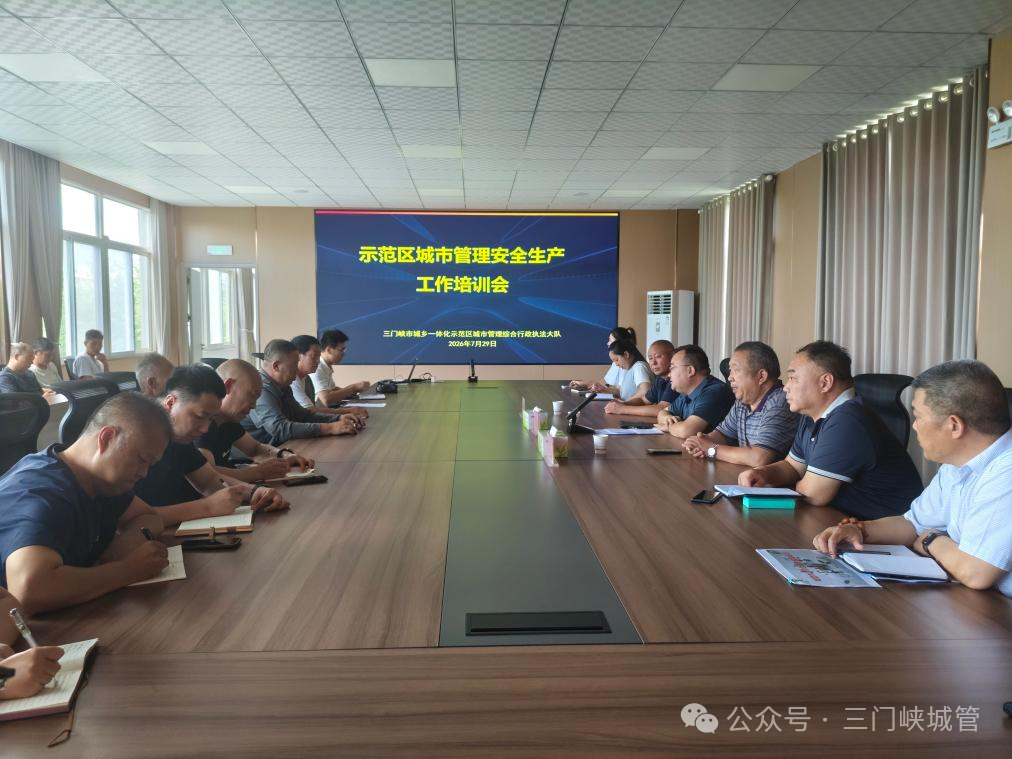 【县市动态】示范区城管执法大队：开展安全生产专题培训 筑牢城市安全防线