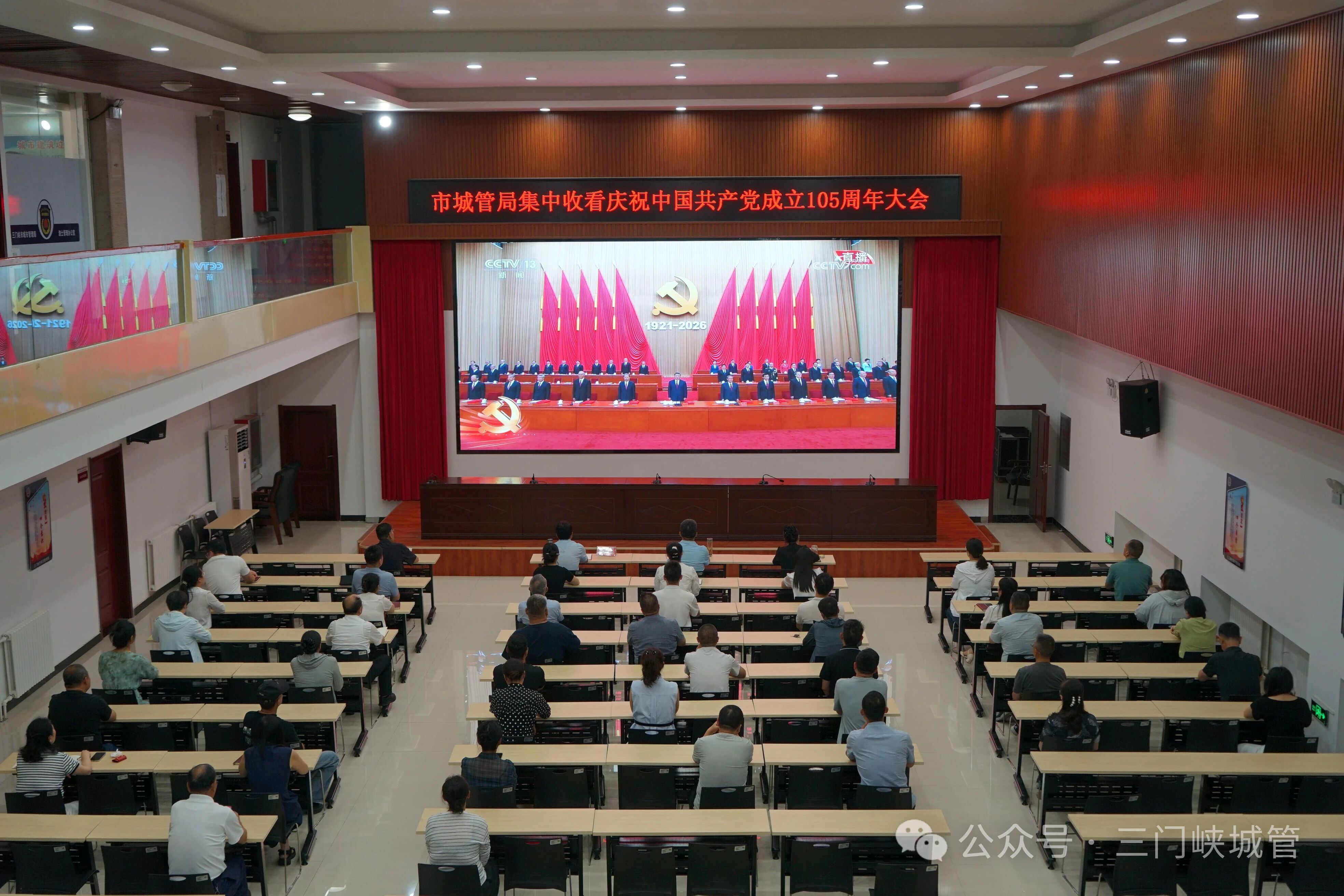 市城管局组织分层级集中收看庆祝中国共产党成立105周年大会