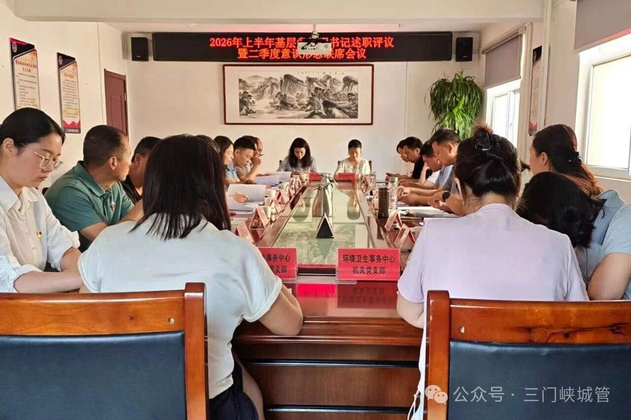 市城管局召开2026年上半年基层党组织书记述职评议暨二季度意识形态联席会议